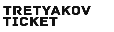 Билеты в Третьяковку